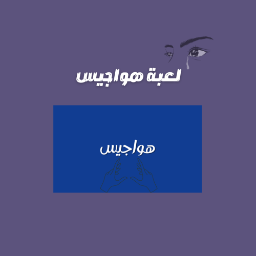 لعبة هواجيس