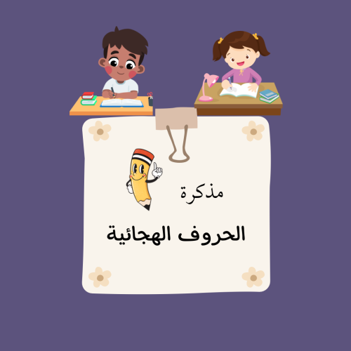 مذكرة الحروف الهجائية