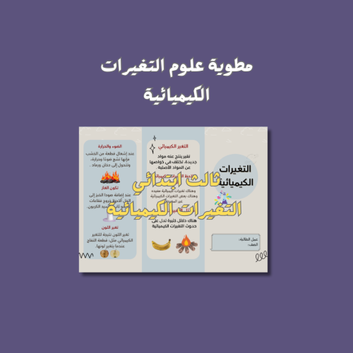 مطوية التغيرات الكيميائية