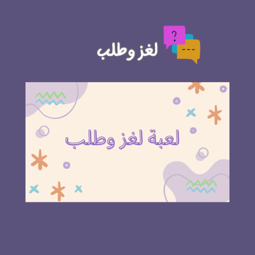 لعبة لغز وطلب