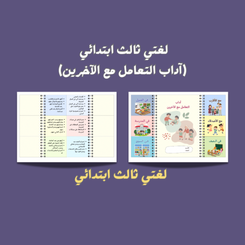لغتي ثالث ابتدائي ( آداب التعامل مع الآخرين )