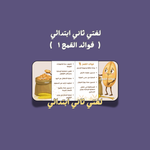 فوائد القمح 1