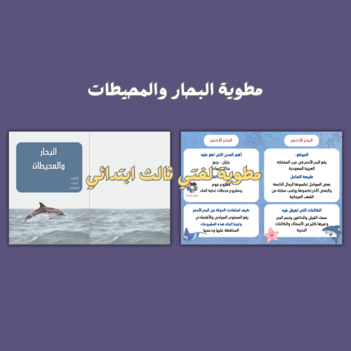 مطوية البحار والمحيطات ثالث أبتدائي