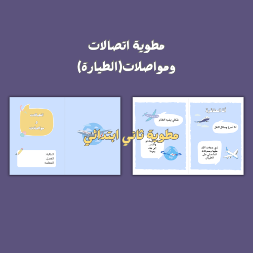 اتصالات ومواصلات (الطائرة) ثاني ابتدائي