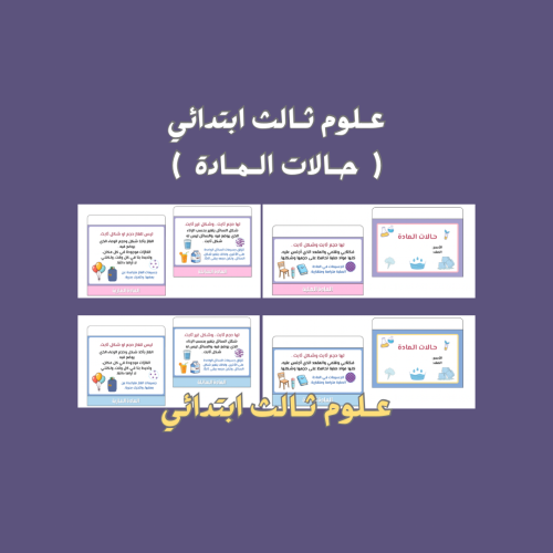 علوم ثالث ابتدائي حالات المادة