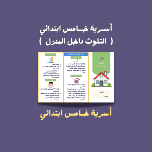 أسرية خامس ابتدائي التلوث داخل المنزل