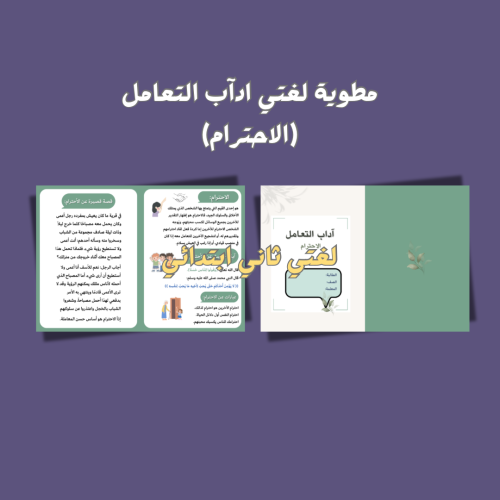 آداب التعامل (الاحترام) ثاني ابتدائي