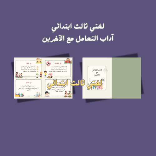 لغتي ثالث ابتدائي.. آداب التعامل مع الآخرين