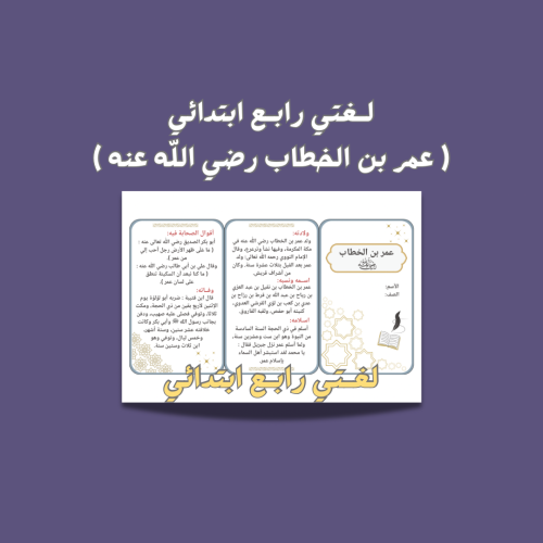 لغتي رابع ابتدائي ( عمر بن الخطاب رضي اللّه عنه )