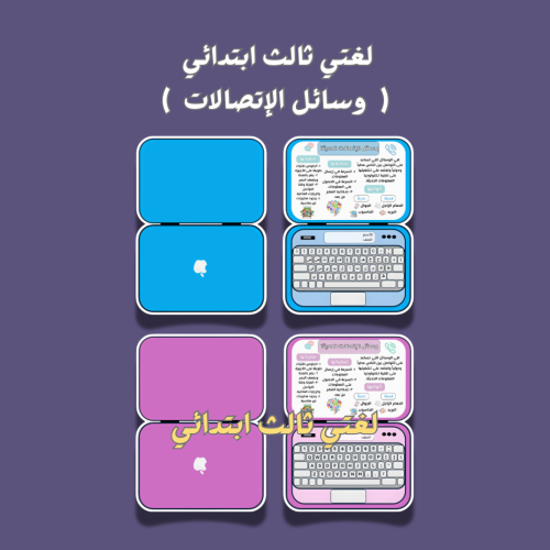 لغتي ثالث ابتدائي وسائل الإتصالات