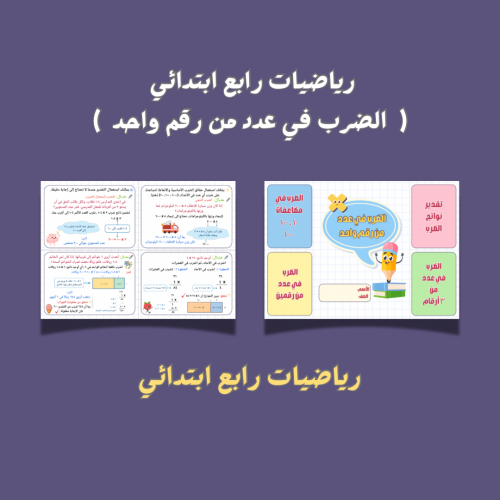 رياضيات رابع ابتدائي ( الضرب في عدد من رقم واحد )
