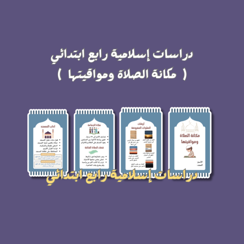 دراسات إسلامية رابع ابتدائي مكانة الصلاة ومواقيتها