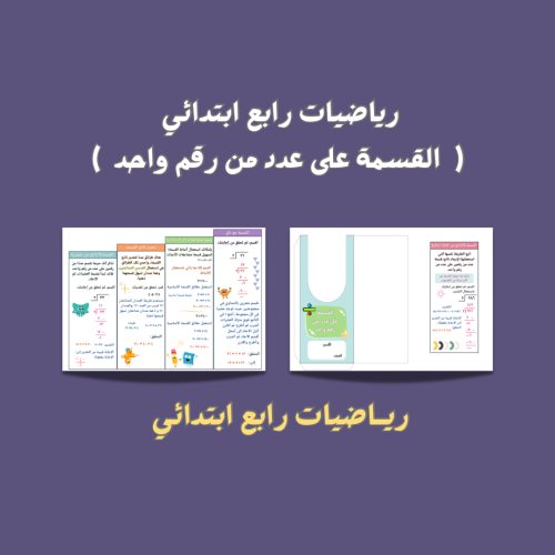 رياضيات رابع ابتدائي القسمة على عدد من رقم واحد