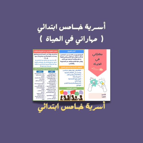 أسرية خامس ابتدائي مهاراتي في الحياة