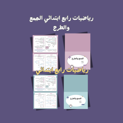 الجمع والطرح.. رابع ابتدائي