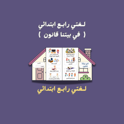 لغتي رابع ابتدائي ( في بيتنا قانون )