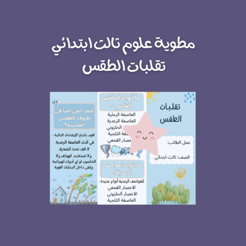 مطوية علوم ثالث ابتدائي (تقلبات الطقس)