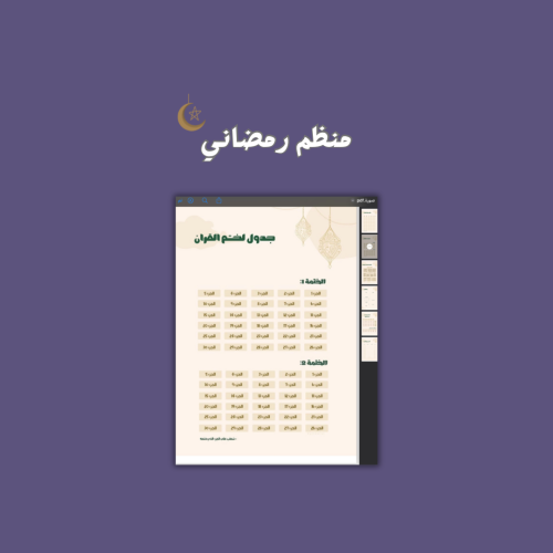 منظم رمضاني