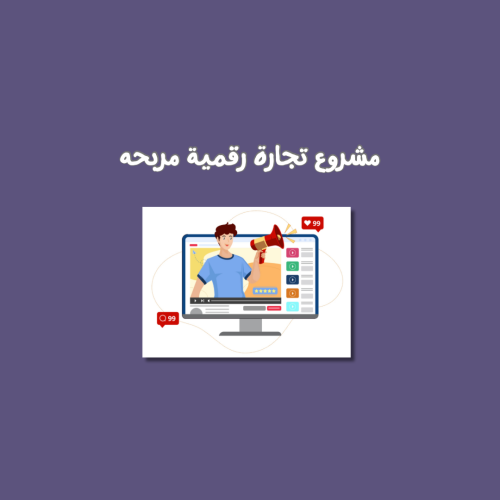 مشروع تجارة رقمية مربحه