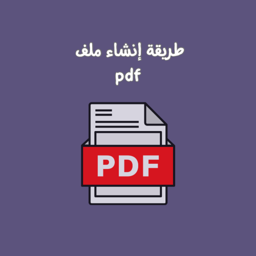 طريقة إنشاء ملف PDF