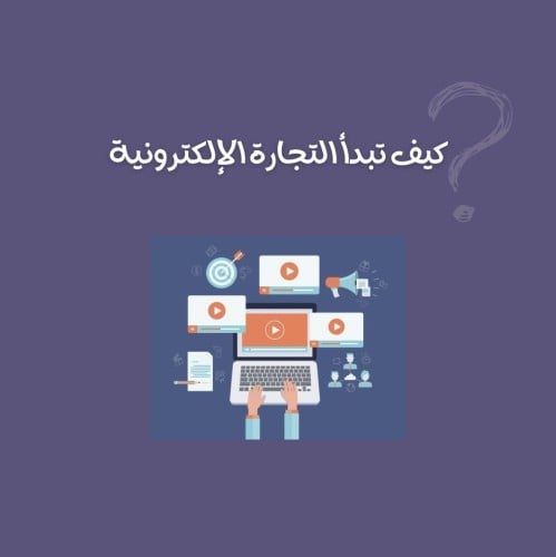 كيف تبدأ التجارة الالكترونية