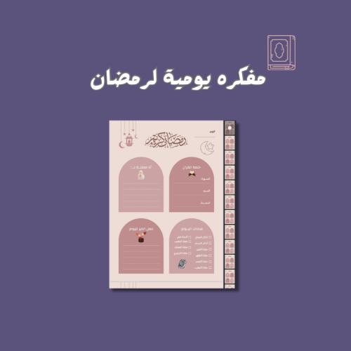 مفكره يومية لرمضان