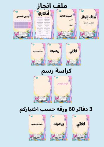 بكج 3 دفاتر 60 ورقه وملف إنجاز وكراسه رسم