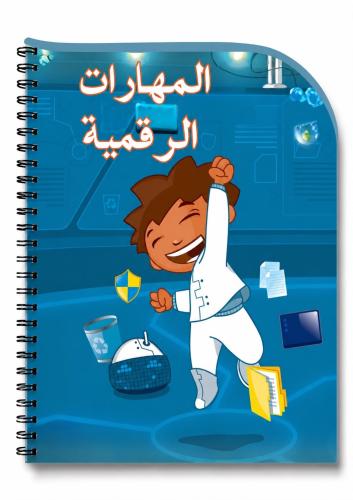 دفتر المهارات الرقميه 60 ورقه رابع ابتدائي