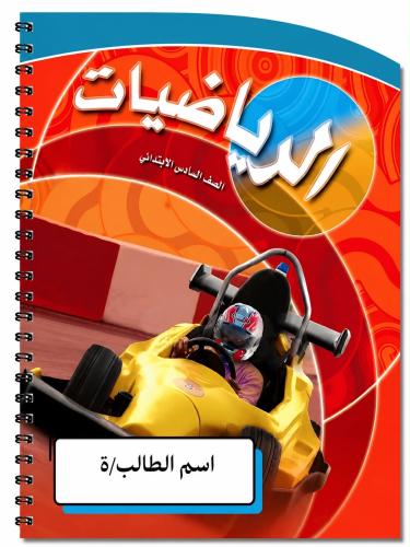 دفتر رياضيات 60 ورقه سادس ابتدائي