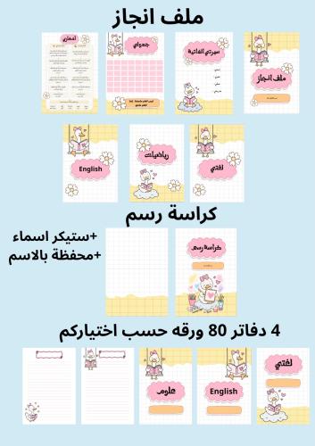 بكج 4 دفاتر 80 ورقه وملف إنجاز وكراسه رسم ومحفظه ب...
