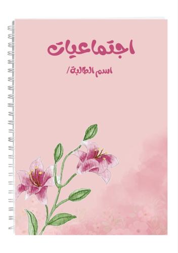 دفتر اجتماعيات 100 ورقه