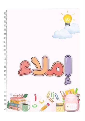 دفتر إملاء 100 ورقه