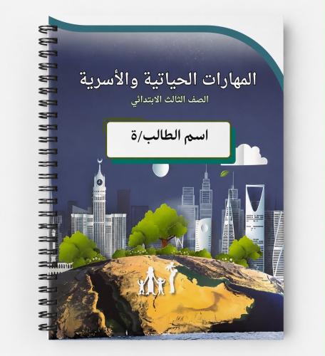 دفتر الاسريه 80 ورقه ثالث ابتدائي