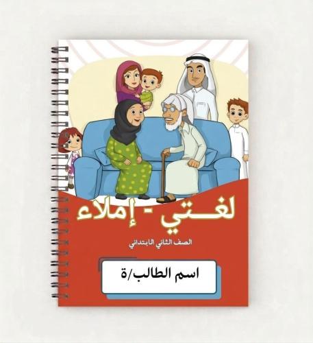 دفتر لغتي املاء 100 ورقه ثاني ابتدائي