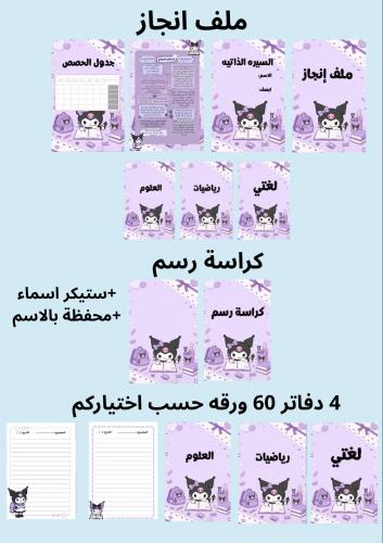 بكج 4 دفاتر 60 ورقه وملف إنجاز وكراسه رسم ومحفظه ب...
