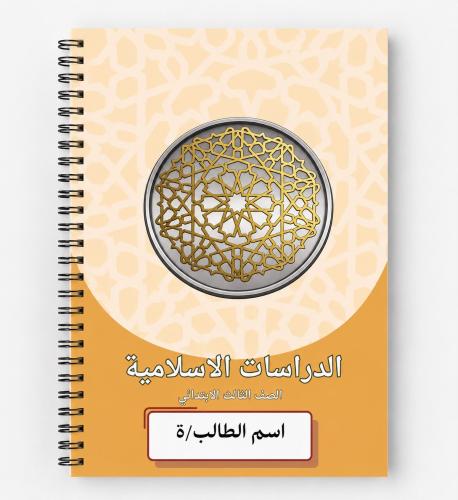 دفتر الدراسات الاسلاميه 60 ورقه ثالث ابتدائي