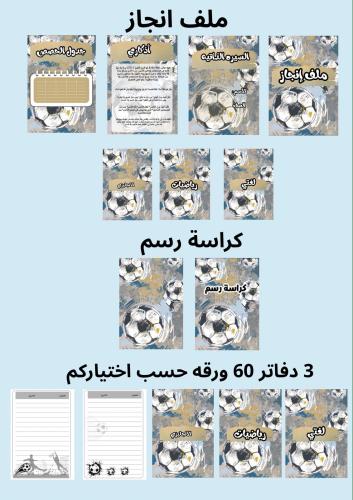 بكج 3 دفاتر 60 ورقه وملف إنجاز وكراسه رسم