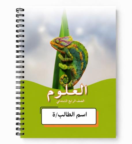 دفتر العلوم 80 ورقه رابع ابتدائي