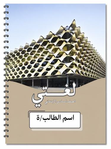 دفتر لغتي 60 ورقه سادس ابتدائي