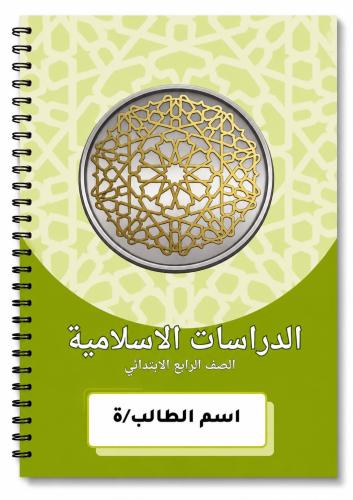 دفتر الدراسات الاسلاميه 80 ورقه رابع ابتدائي