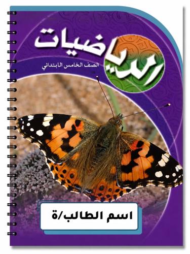 دفتر الرياضيات 80 ورقه خامس ابتدائي