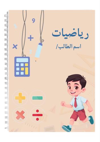 دفتر رياضيات 60 ورقه