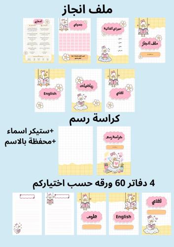 بكج 4 دفاتر 60 ورقه وملف إنجاز وكراسه رسم ومحفظه ب...