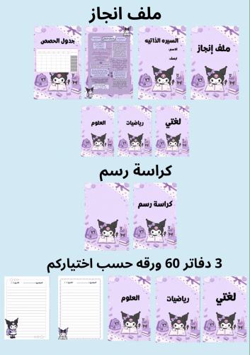بكج 3 دفاتر 60 ورقه وملف إنجاز وكراسه رسم