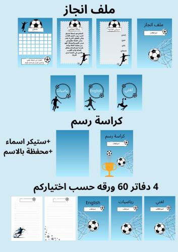 بكج 4 دفاتر 60 ورقه وملف إنجاز وكراسه رسم ومحفظه ب...