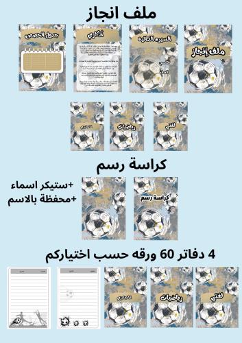 بكج 4 دفاتر 60 ورقه وملف إنجاز وكراسه رسم ومحفظه ب...