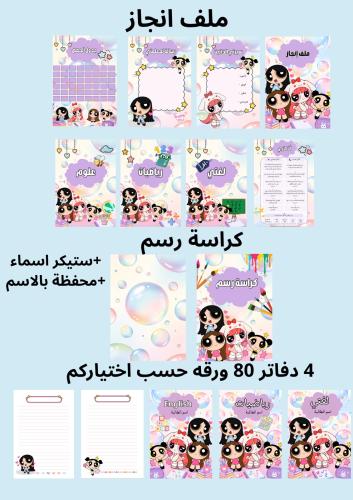 بكج 4 دفاتر 80 ورقه وملف إنجاز وكراسه رسم ومحفظه ب...