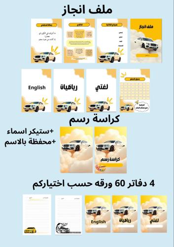 بكج 4 دفاتر 60 ورقه وملف إنجاز وكراسه رسم ومحفظه ب...