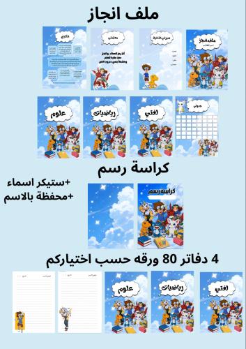 بكج 4 دفاتر 80 ورقه وملف إنجاز وكراسه رسم ومحفظه ب...