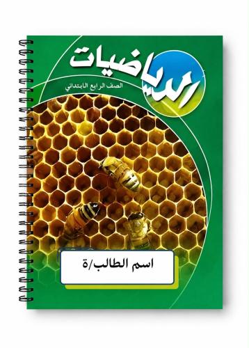 دفتر الرياضيات 100 ورقه رابع ابتدائي